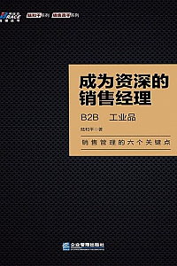 《成为资深的销售经理:B2B、工业品》