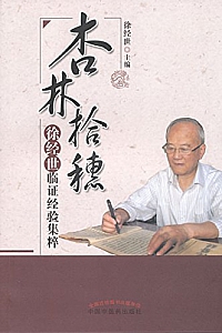 《杏林拾穗:徐经世临证经验集粹》
