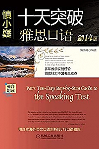 《十天突破雅思口语》 (剑14版)