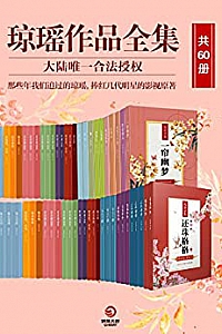《琼瑶作品全集》(共60册)