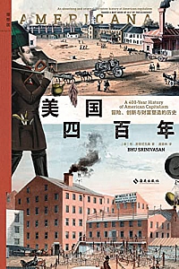 《美国四百年:冒险、创新与财富塑造的历史》