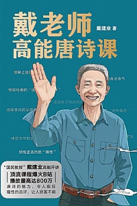 《戴老师高能唐诗课》