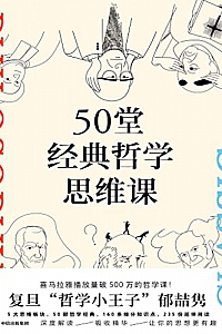 《50堂经典哲学思维课》