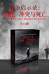 《战争启示录:真相、冲突与死亡》(共23册)