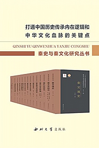 《秦史与秦文化研究丛书》