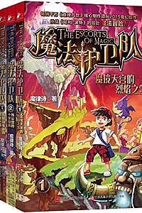 《魔法护卫队1-4》(套装共4册)