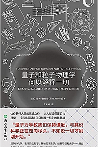 《量子和粒子物理学何以解释一切》
