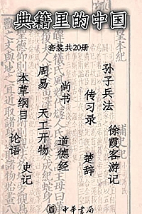 《典籍里的中国》(套装共20册)