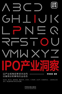 《IPO产业洞察》