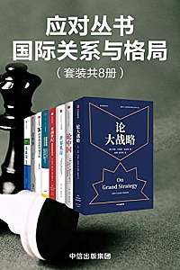 《应对丛书·国际关系与格局》(套装共8册)