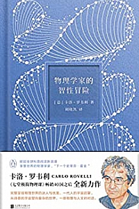 《物理学家的智性冒险》