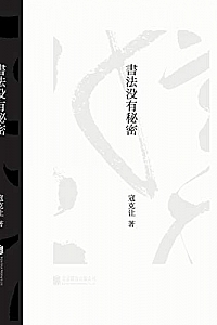 《书法没有秘密》