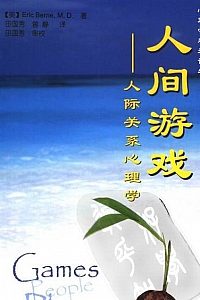 《人间游戏:人际关系心理学》