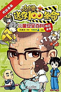 《皮皮鲁送你100条命儿童安全百科:吃出未来》