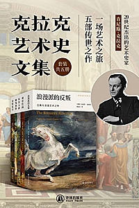 《克拉克艺术史文集》(套装共5册)