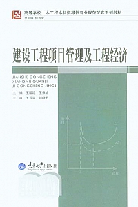 《建设工程项目管理及工程经济》