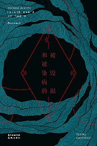 《被毁损和被染病的》