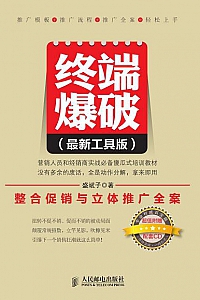《终端爆破:整合促销与立体推广全案》