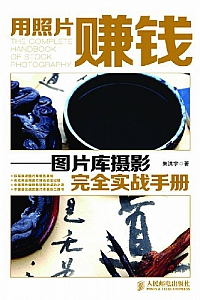 《用照片赚钱:图片库摄影完全实战手册》