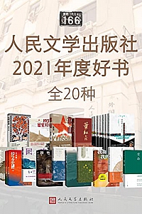 《人民文学出版社2021年度好书》(全20种)