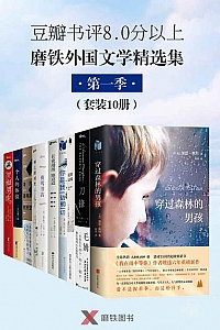 《磨铁外国文学精选集第一季》(套装10册)