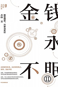 《金钱永不眠II》