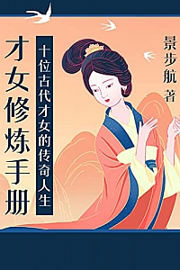 《才女修炼手册》