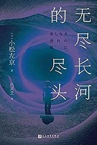 《无尽长河的尽头》