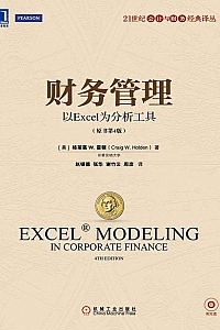 《财务管理:以Excel为分析工具》(原书第4版)