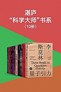 《湛庐“科学大师”书系》(套装10册)