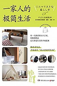 《一家人的极简生活》