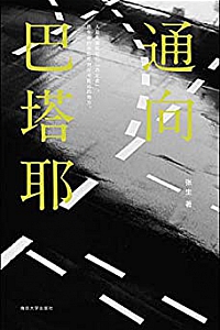 《通向巴塔耶》