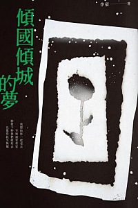 《傾國傾城的夢》