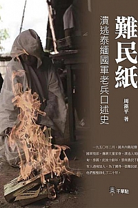 《难民纸》