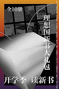 《理想国新书大礼包》(全10册)