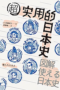 《超实用的日本史》