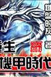 《重生之机甲时代》