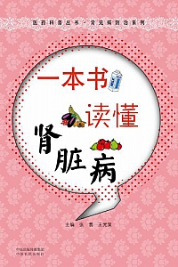 《一本书读懂肾脏病 》