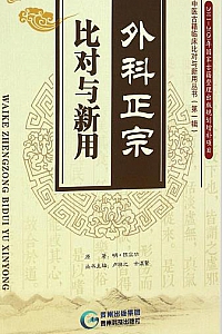 《外科正宗 · 比对与新用》