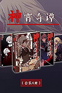 《神霄奇谭》(套装4册)