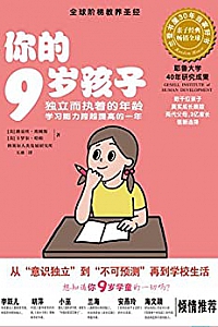 《你的9岁孩子》