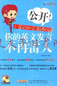 《公开!小崔的外企英语日记》