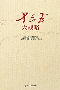 《“十三五”大战略》