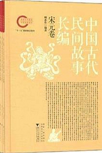 《中国古代民间故事长编 1-5》