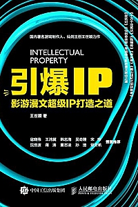 《引爆IP: 影游漫文超级IP打造之道》