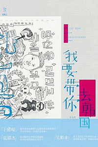《我要带你去韩国》