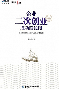 《企业二次创业成功路线图》