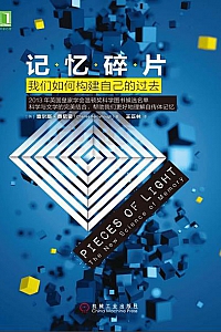 《记忆碎片:我们如何构建自己的过去》