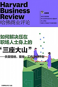 《如何解决压在职场人士身上的“三座大山”》