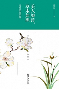 《美人如诗,草木如织:诗经植物图鉴》